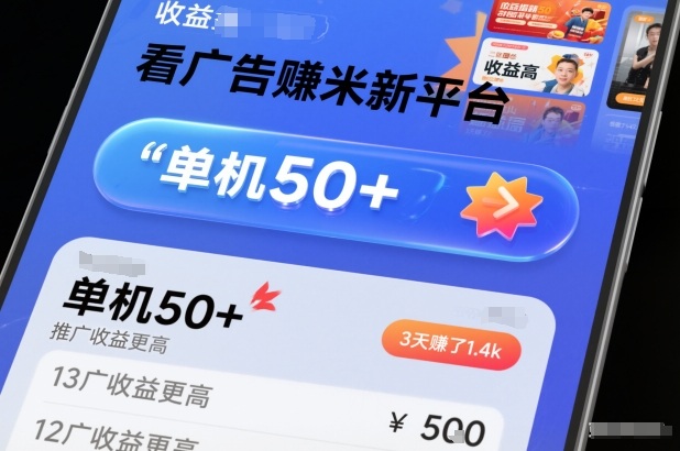 看广告賺米新平台，收益高，单机50+，推广收益更高，3天賺了1.4k【揭秘】-亿佰盟网