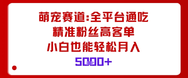 萌宠赛道，全平台通吃，精准粉丝高客单，小白也能轻松月入5k-亿佰盟网
