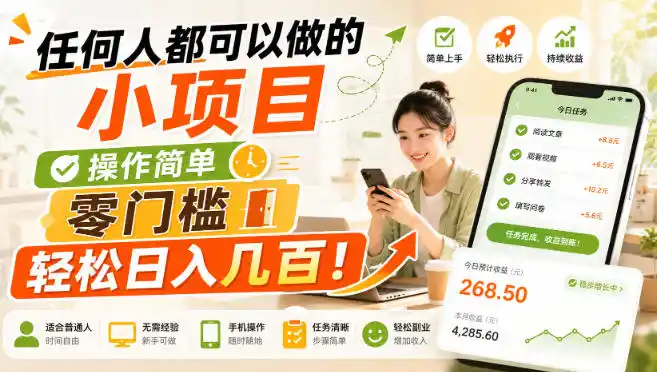 任何人都可以做的小项目：操作简单，零门槛轻松日入几百！【揭秘】-亿起创业网-副业兼职月入过万-自媒体、引流推广、网赚项目、短视频、技术教程等创业项目资源