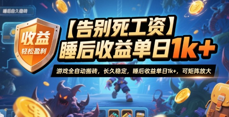 【告别死工资】游戏全自动搬砖,长久稳定,睡后收益单日1k+,可矩阵放大【揭秘】-亿佰盟网