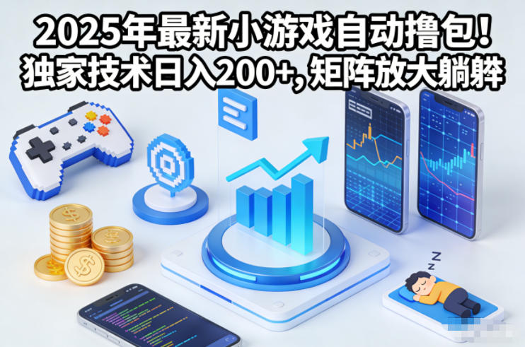 2025年最新小游戏自动撸包！独家技术日入2张+，矩阵放大躺賺【揭秘】-亿佰盟网