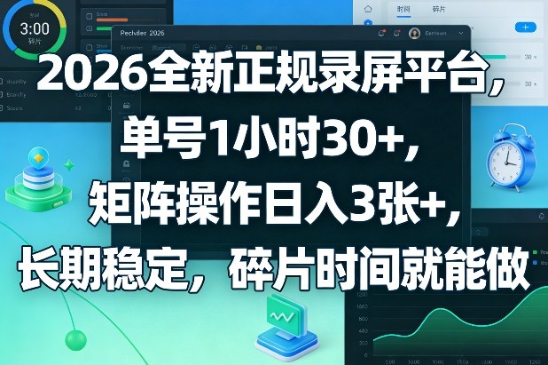 2026全新正规录屏平台，单号1小时30+，矩阵操作日入3张+，长期稳定，碎片时间就能做【揭秘】-亿佰盟网