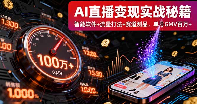 AI直播变现实战9月线下课：智能软件+流量打法+赛道测品，单号GMV百万+-亿佰盟网