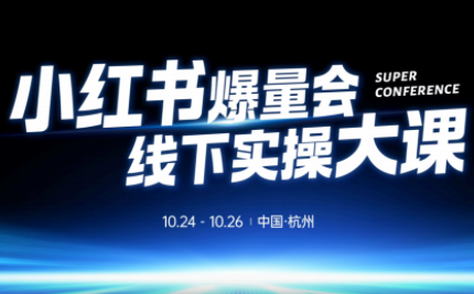 戴小胖·小红书爆量会线下课(杭州10月24-26号)-亿佰盟网