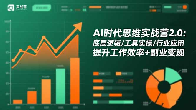 AI时代思维实战营2.0：底层逻辑/工具实操/行业应用 提升工作效率+副业变现-亿佰盟网