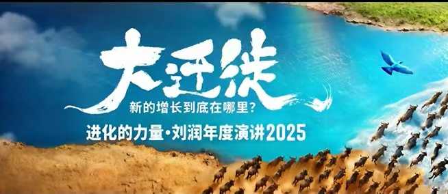 2025刘润年度演讲全程回放，大迁徙新的增长到底在哪里？-亿佰盟网