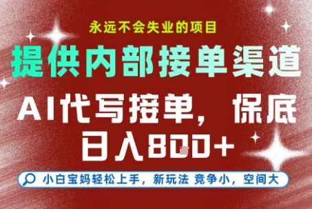 最新AI代写接单，提供接单渠道，小白极速上手，保底日入8张，永远不会失业的项目【揭秘】-亿佰盟网