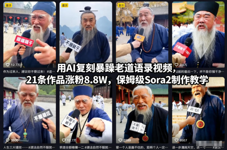 用AI复刻暴躁老道语录视频，21条作品涨粉8.8W，保姆级Sora2制作教学-亿佰盟网
