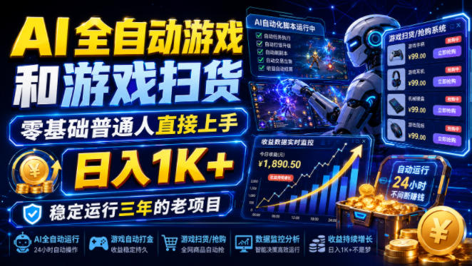 AI全自动游戏和游戏扫货，零基础普通人直接上手，日入1K+，稳定运行三年的老项目【揭秘】-亿起创业网-副业兼职月入过万-自媒体、引流推广、网赚项目、短视频、技术教程等创业项目资源