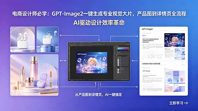电商设计师必学：GPT-Image2一键生成专业视觉大片，产品图到详情页全流程-亿起创业网-副业兼职月入过万-自媒体、引流推广、网赚项目、短视频、技术教程等创业项目资源