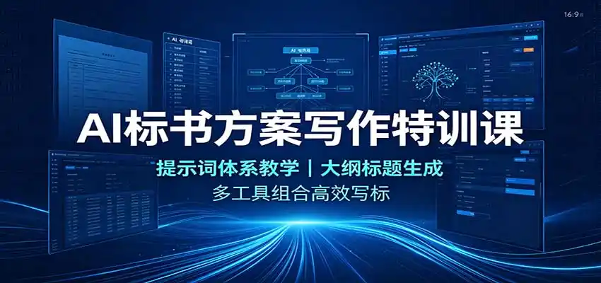 AI标书方案写作特训课：提示词体系教学，大纲标题生成，多工具组合高效写标-亿起创业网-副业兼职月入过万-自媒体、引流推广、网赚项目、短视频、技术教程等创业项目资源