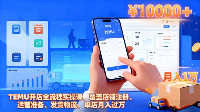 TEMU开店全流程实操课，覆盖店铺注册、运营准备、发货物流，单店月入过万-亿佰盟网