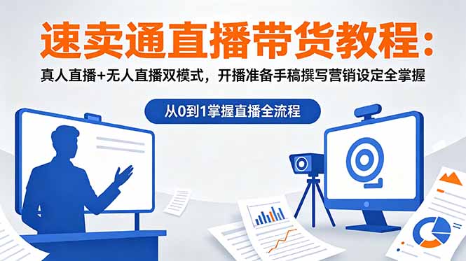 速卖通直播带货教程:真人直播+无人直播双模式,开播准备手稿撰写营销设定全掌握-亿起创业网-副业兼职月入过万-自媒体、引流推广、网赚项目、短视频、技术教程等创业项目资源