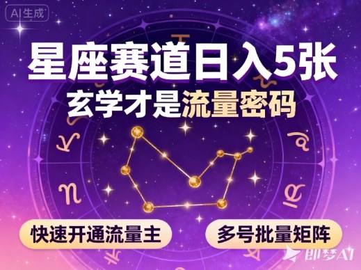 公众号星座赛道，日入5张，玄学才是流量密码，快速开通流量主，可多号批量矩阵-亿佰盟网