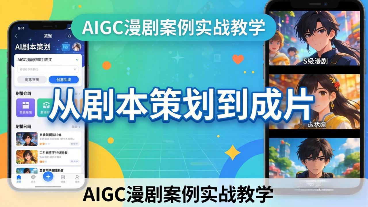 AIGC漫剧案例实战教学:从剧本策划到成片,手把手教学员用AI完成S级漫剧创作-亿盟网-副业月入过万