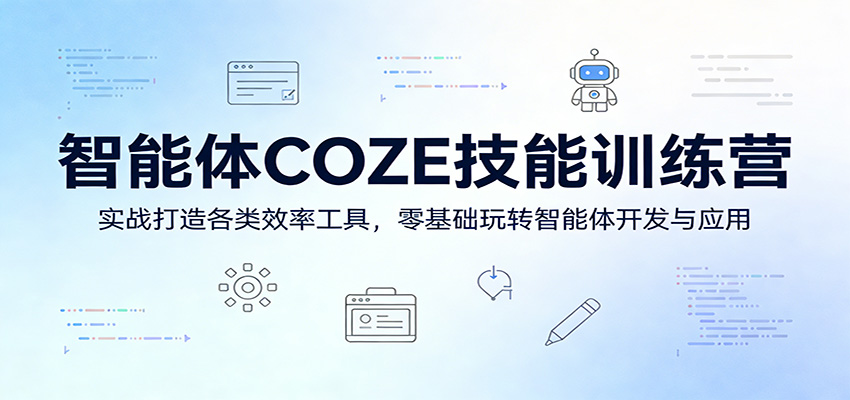 智能体COZE技能训练营：实战打造各类效率工具，零基础玩转智能体开发与应用-亿盟网-副业月入过万