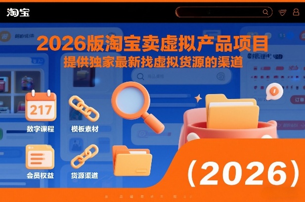 2026版淘宝卖虚拟产品项目，提供独家最新找虚拟货源的渠道-亿佰盟网