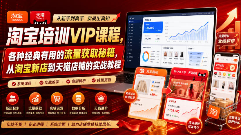 淘宝培训VIP课程，各种经典有用的流量获取秘籍，从淘宝新店到天猫店铺的实战教程(更新08月20日)-亿起创业网-副业兼职月入过万-自媒体、引流推广、网赚项目、短视频、技术教程等创业项目资源