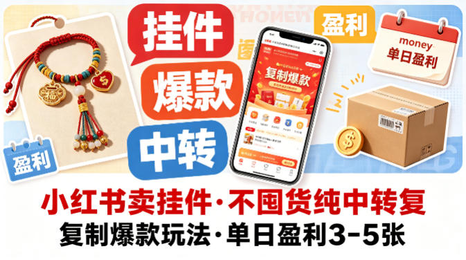 小红书卖挂件，不囤货纯中转复制爆款玩法，单日盈利3-5张-亿起创业网-副业兼职月入过万-自媒体、引流推广、网赚项目、短视频、技术教程等创业项目资源