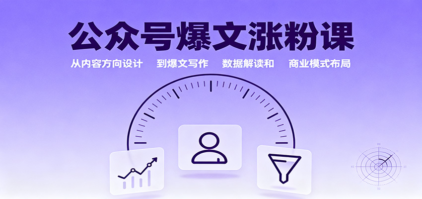 公众号爆文涨粉课：从内容方向设计到爆文写作，数据解读和商业模式布局-亿佰盟网