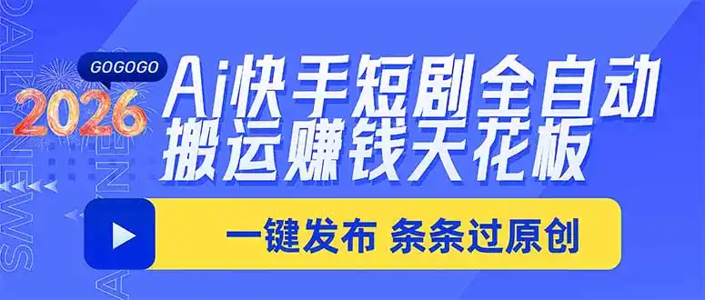 Ai快手短剧全自动搬运赚米项目，一键搬运发布，一刀不剪，条条过原创-亿起创业网-副业兼职月入过万-自媒体、引流推广、网赚项目、短视频、技术教程等创业项目资源