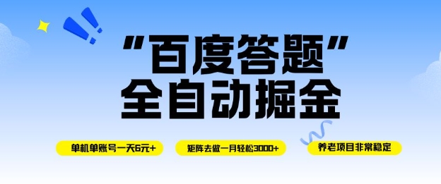 百度答题全自动掘金，单机单号一天轻松6米，矩阵去做单月稳定3k+，操作简单无脑去跑【揭秘】-亿佰盟网