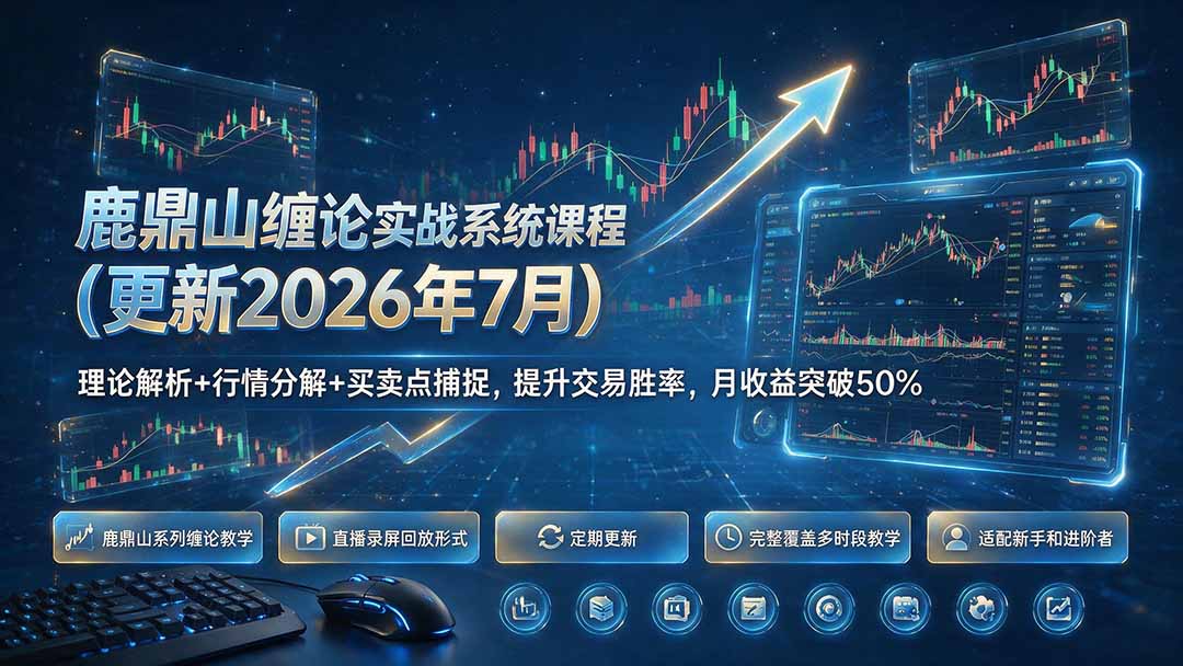 鹿鼎山缠论实战系统课程(更新26年7月-亿起创业网-副业兼职月入过万-自媒体、引流推广、网赚项目、短视频、技术教程等创业项目资源