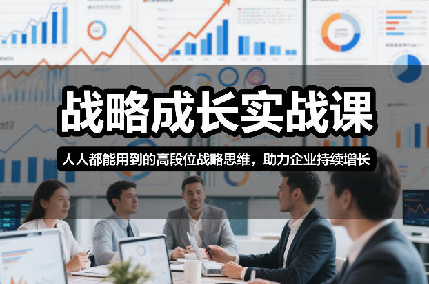 战略成长实战课，人人都能用到的高段位战略思维，助力企业持续增长-亿佰盟网
