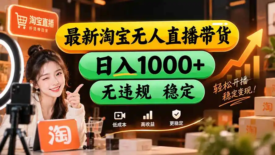 【新技术】淘宝无人直播，独家，日入2K+，无封号，可矩阵，长期稳定-亿起创业网-副业兼职月入过万-自媒体、引流推广、网赚项目、短视频、技术教程等创业项目资源