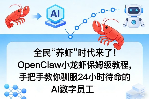全民“养虾”时代来了！OpenClaw小龙虾保姆级教程，手把手教你驯服24小时待命的AI数字员工-亿佰盟网