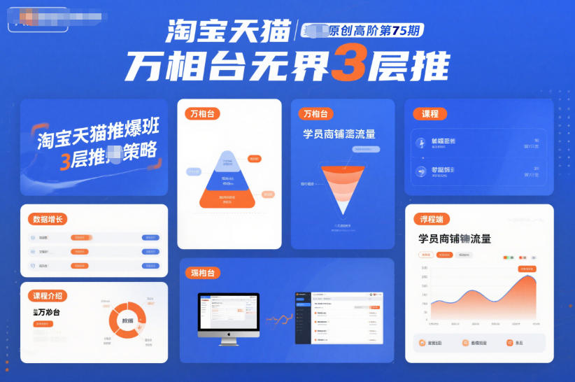 淘宝天猫推爆班原创高阶第75期，万相台无界3层推-亿佰盟网
