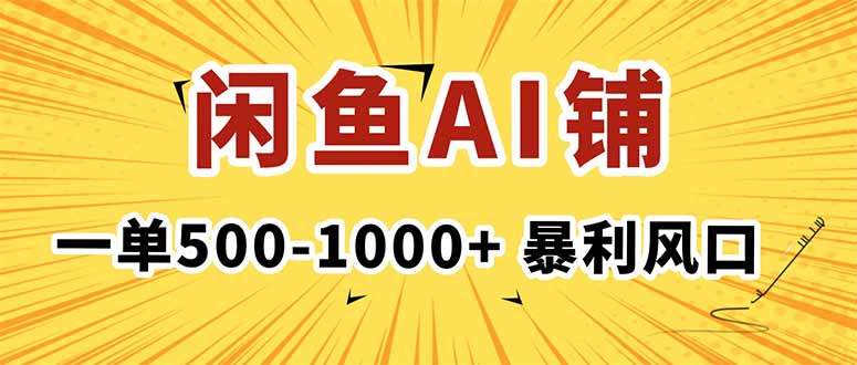 在闲鱼开AI写作店铺，一单500-1000+，暴利风口，稳定月入1-3W+-亿佰盟网