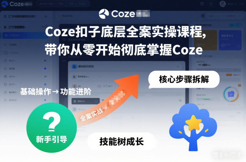 Coze扣子底层全案实操课程，带你从零开始彻底掌握Coze-亿佰盟网