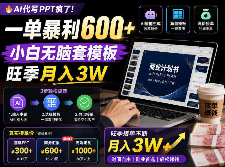AI代写PPT疯了！一单暴利600+，小白无脑套模板，旺季月入3W，不用苦哈哈引流【揭秘】-亿起创业网-副业兼职月入过万-自媒体、引流推广、网赚项目、短视频、技术教程等创业项目资源