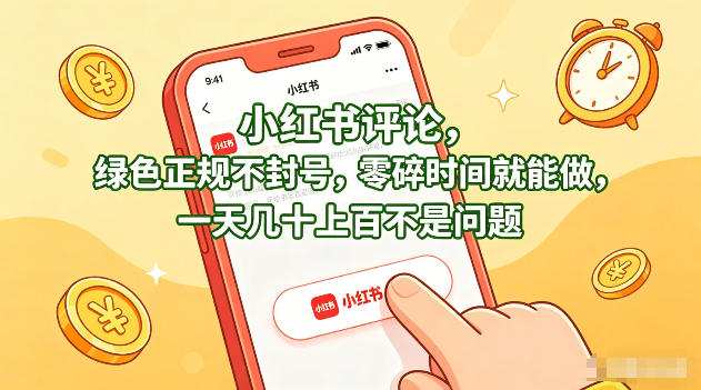 小红书评论，绿色正规不封号，零碎时间就能做，一天几十上百不是问题【揭秘】-亿起创业网-副业兼职月入过万-自媒体、引流推广、网赚项目、短视频、技术教程等创业项目资源