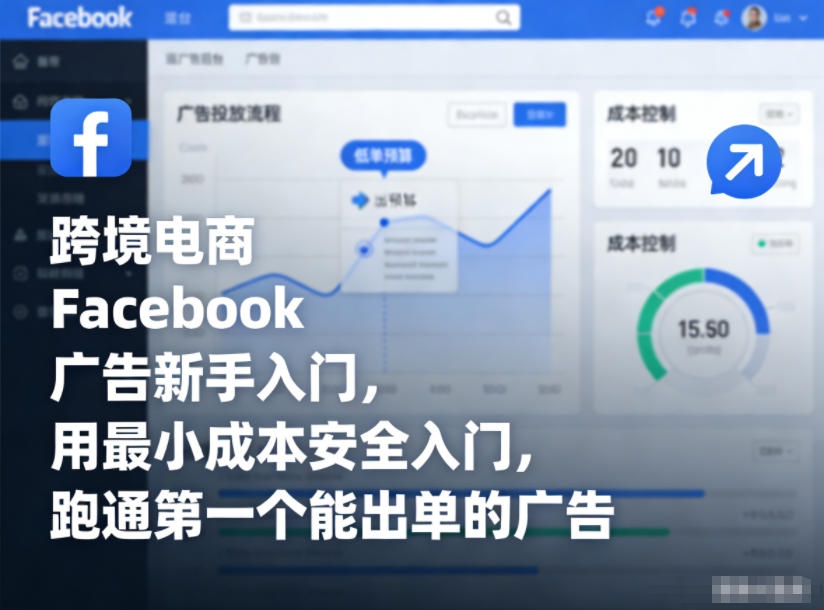 跨境电商Facebook广告新手入门，用最小成本安全入门，跑通第一个能出单的广告-亿佰盟网