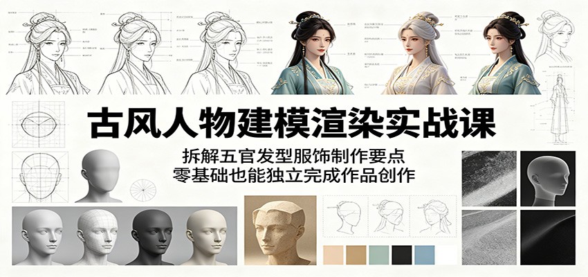 古风人物建模渲染实战课：拆解五官发型服饰制作要点，零基础也能独立完成作品创作-亿起创业网-副业兼职月入过万-自媒体、引流推广、网赚项目、短视频、技术教程等创业项目资源
