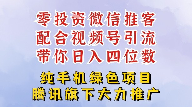 零成本就能干的推客项目免费注册即可开启自己的微信小店，配合视频号引流，带你轻松日入4位数-亿佰盟网