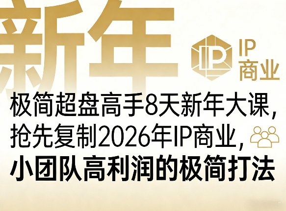 极简超盘高手8天新年大课(26年3月4-13日)，抢先复制2026年IP商业，小团队高利润的极简打法-亿佰盟网