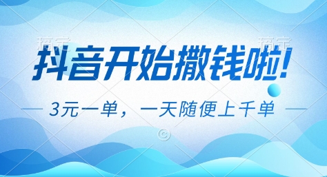抖音开始撒钱拉，3米一单，一天随便上千单，抖音福利推广项目【揭秘】-亿佰盟网