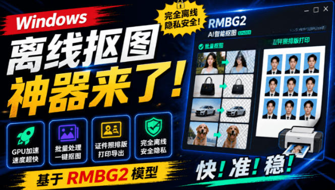 Windows离线抠图神器来了！支持批量抠图+证件照排版打印，基于RMBG2模型，GPU加速方块AI抠图-亿起创业网-副业兼职月入过万-自媒体、引流推广、网赚项目、短视频、技术教程等创业项目资源