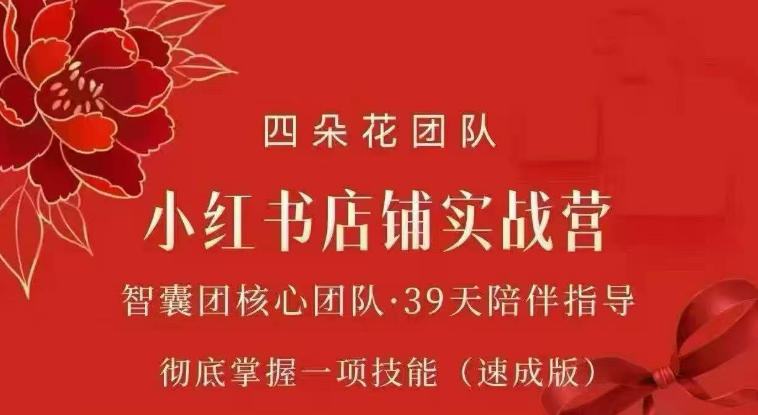 四朵花-小红书店铺专项实战营，专项类目开店跑通全流程，彻底掌握一项技能(速成版)-亿起创业网-副业兼职月入过万-自媒体、引流推广、网赚项目、短视频、技术教程等创业项目资源