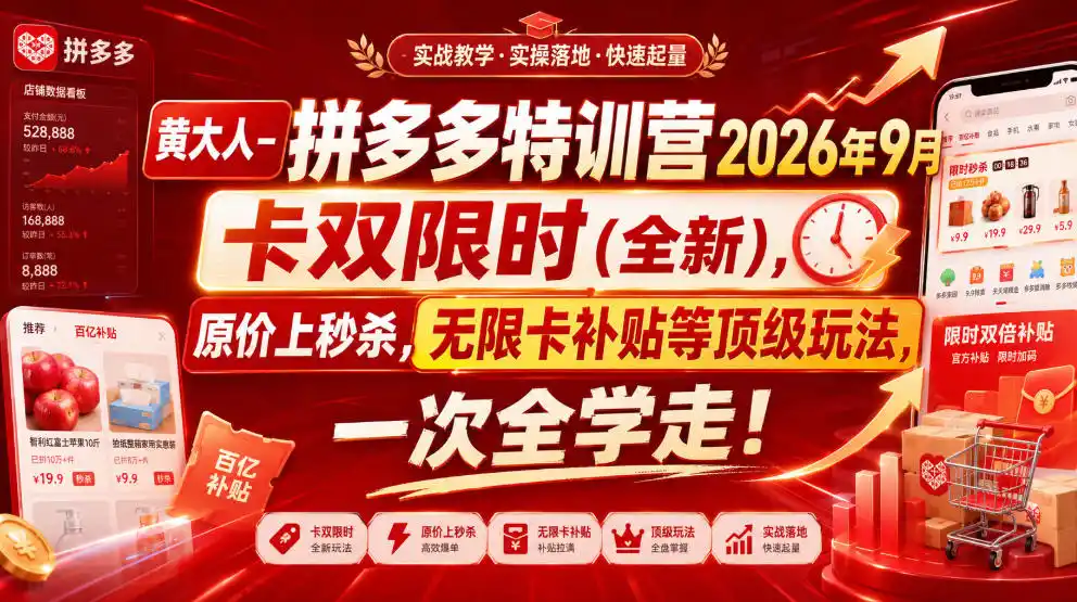 黄大人-拼多多特训营2026年9月,卡双限时(全新),原价上秒杀,无限卡补贴等顶级玩法,一次全学走! 黄大人-拼多多特训营2026年9月,卡双限时(全新),原价上秒杀,无限卡补贴等顶级玩法,一次全学走!