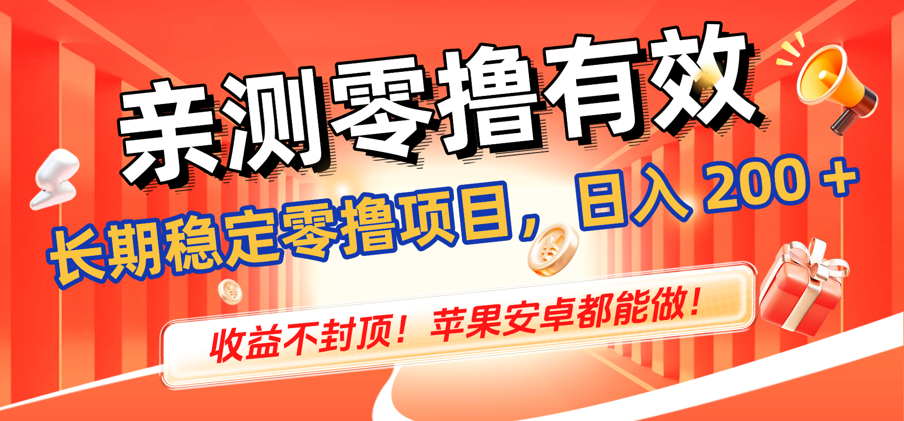 亲测零撸有效，长期稳定零撸项目，日入 200 + 收益不封顶！苹果安卓都能做！-亿佰盟网