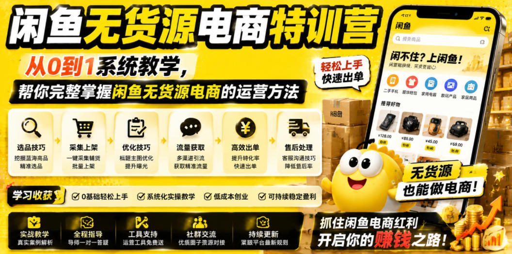 闲鱼无货源电商特训营，从0到1系统教学，帮你完整掌握闲鱼无货源电商的运营方法-亿起创业网-副业兼职月入过万-自媒体、引流推广、网赚项目、短视频、技术教程等创业项目资源