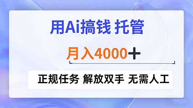 用Ai搞钱，托管，月入4000+， 正规任务 解放双手 无需人工-亿佰盟网
