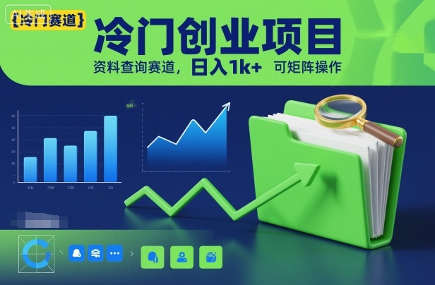 冷门创业项目，资料查询赛道，日入1k+，可矩阵操作-亿佰盟网