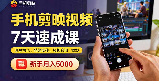 手机剪映视频7天速成课：素材导入、特效制作、模板套用，新手月入5000+-亿佰盟网