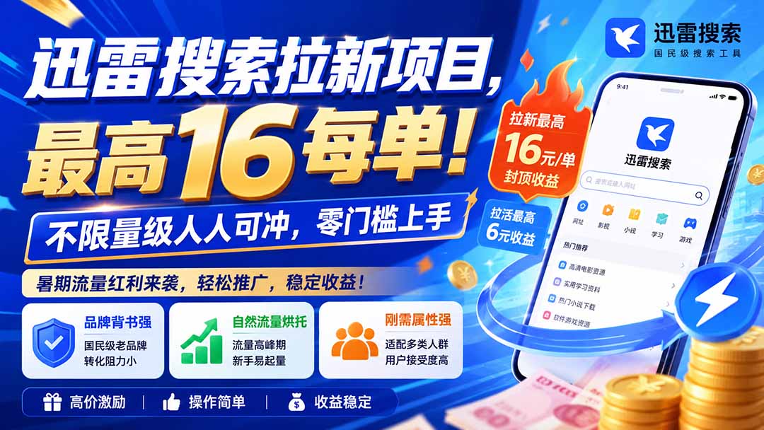 迅雷搜索拉新项目-更新8月，最高16元/每单！不限量级人人可冲，零门槛上手-亿起创业网-副业兼职月入过万-自媒体、引流推广、网赚项目、短视频、技术教程等创业项目资源