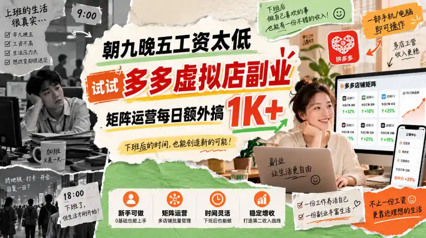 朝九晚五工资太低，试试多多虚拟店副业，矩阵运营每日额外搞1K+【揭秘】-亿起创业网-副业兼职月入过万-自媒体、引流推广、网赚项目、短视频、技术教程等创业项目资源